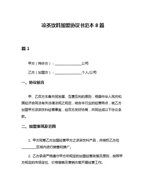 凉茶饮料加盟协议书范本8篇