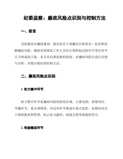 纪委监察：廉政风险点识别与控制方法