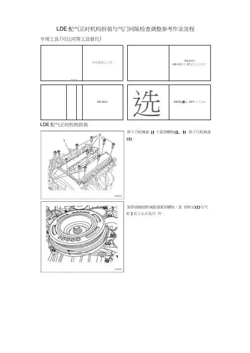 “全国职业院校技能竞赛”配气正时机构拆装与气门间隙检查调整参考作业流程(仅供参考)教学提纲