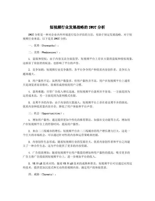 短视频行业发展战略的SWOT分析