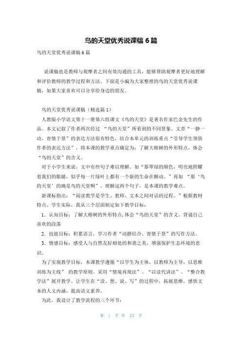 鸟的天堂优秀说课稿6篇