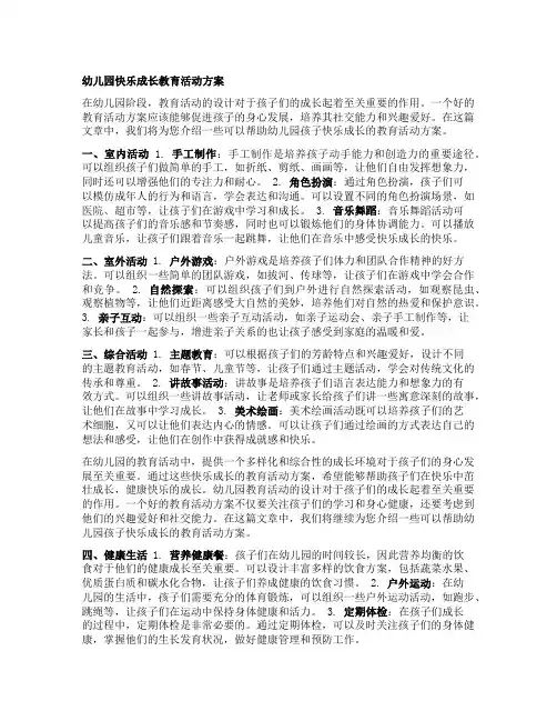 幼儿园快乐成长教育活动方案