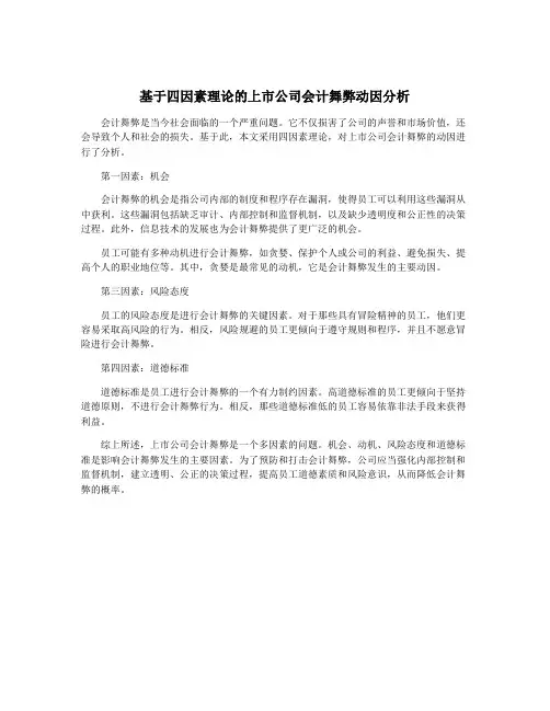 基于四因素理论的上市公司会计舞弊动因分析