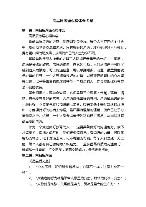 高品质沟通心得体会5篇