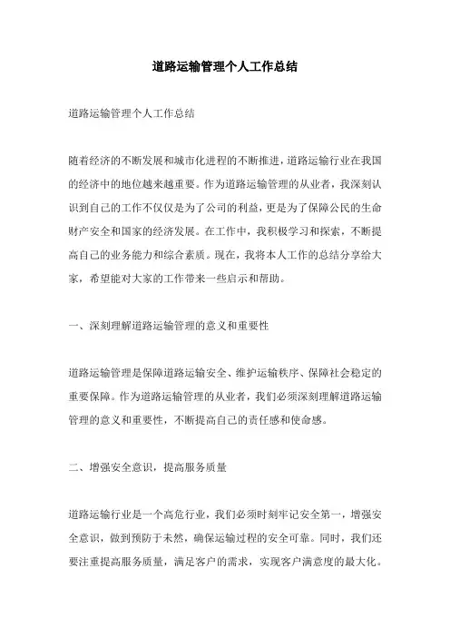 道路运输管理个人工作总结