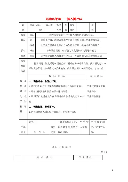 一年级信息技术下册 沿途风景(1)——插入图片(二)教案 河大版