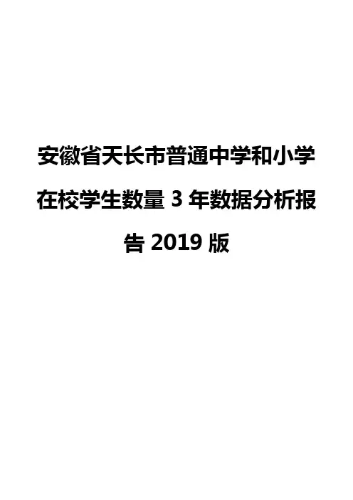 安徽省天长市普通中学和小学在校学生数量3年数据分析报告2019版