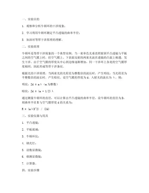 牛顿干涉法实验报告
