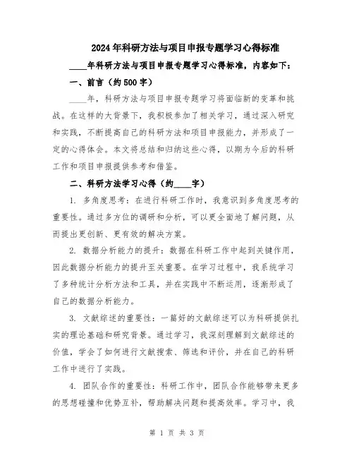 2024年科研方法与项目申报专题学习心得标准