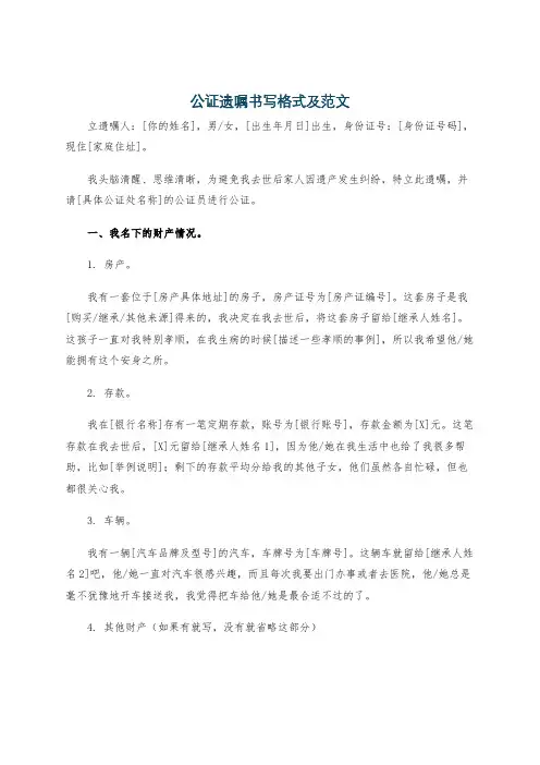 公证遗嘱书写格式及范文