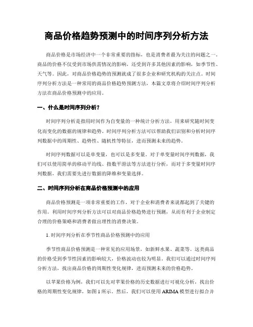 商品价格趋势预测中的时间序列分析方法