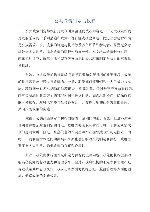公共政策制定与执行
