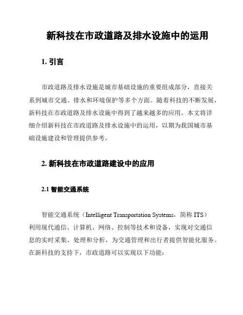 新科技在市政道路及排水设施中的运用
