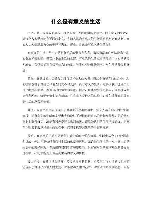 什么是有意义的生活