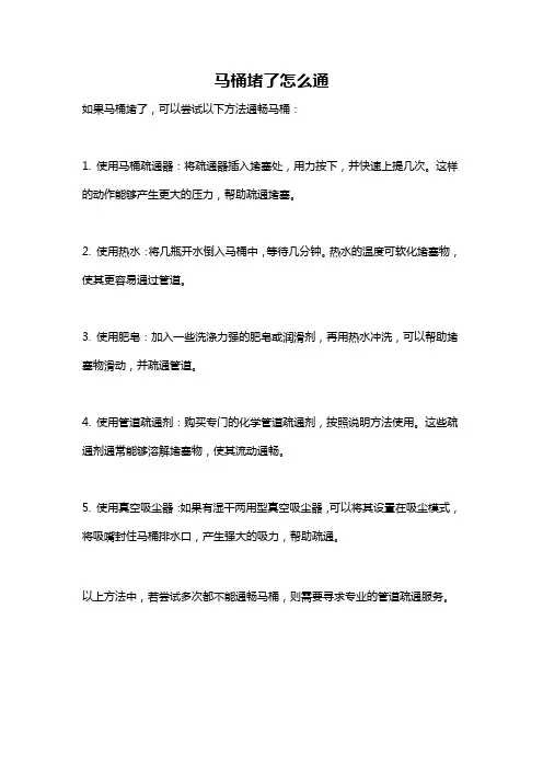 马桶堵了怎么通