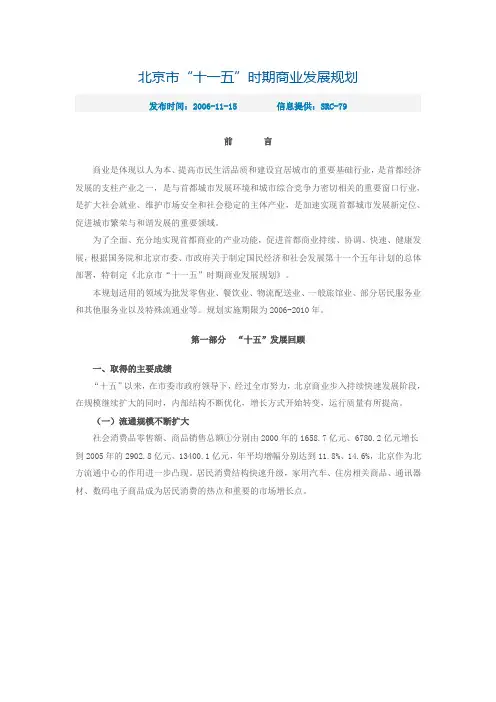 北京市“十一五”时期商业发展规划