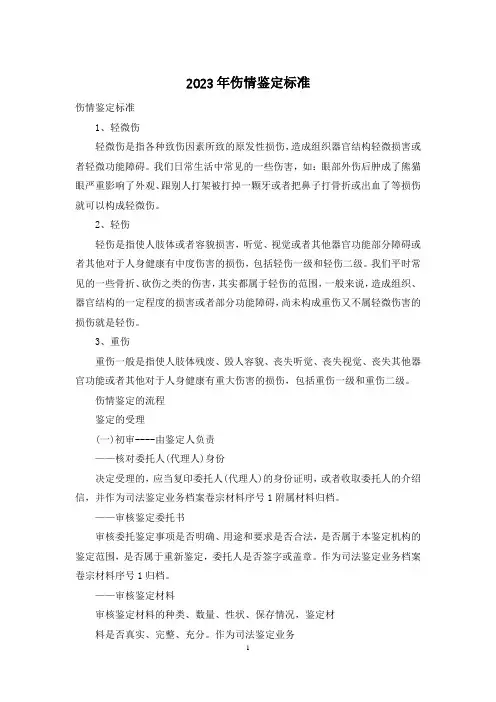 2023年伤情鉴定标准