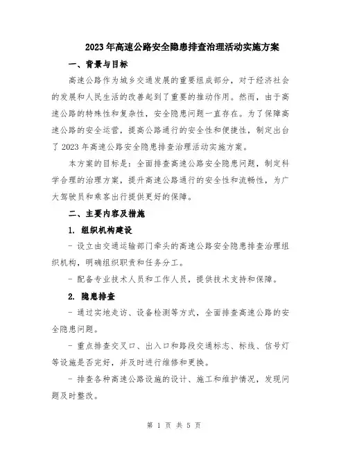2023年高速公路安全隐患排查治理活动实施方案