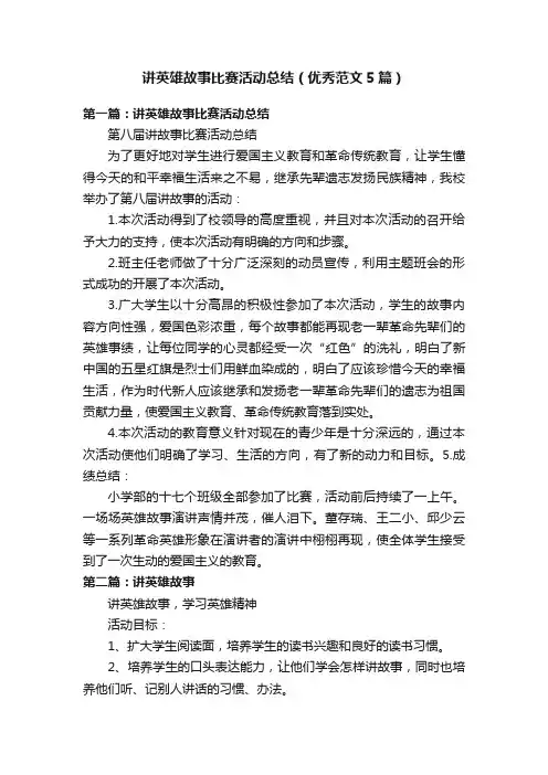 讲英雄故事比赛活动总结（优秀范文5篇）