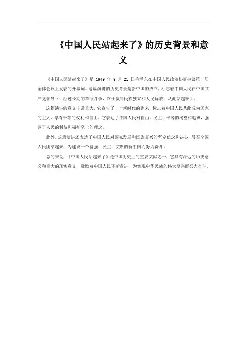 《中国人民站起来了》的历史背景和意义
