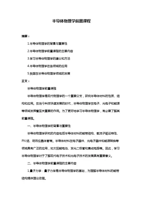 半导体物理学前置课程
