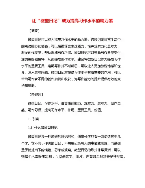 让“微型日记”成为提高习作水平的助力器