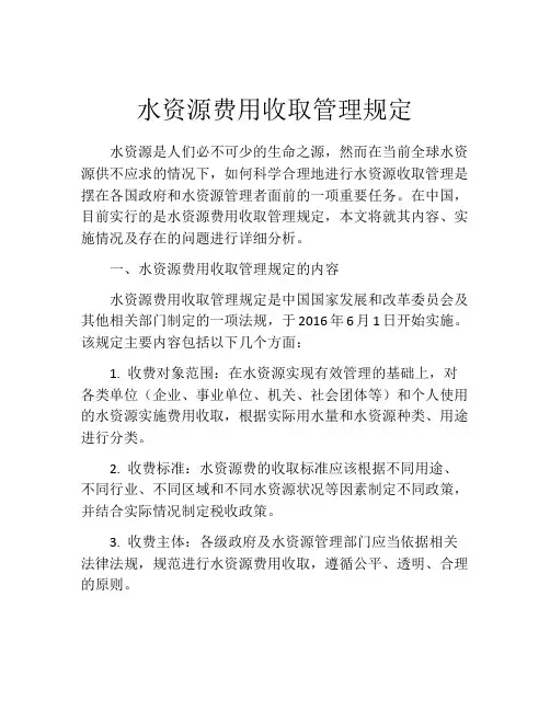 水资源费用收取管理规定