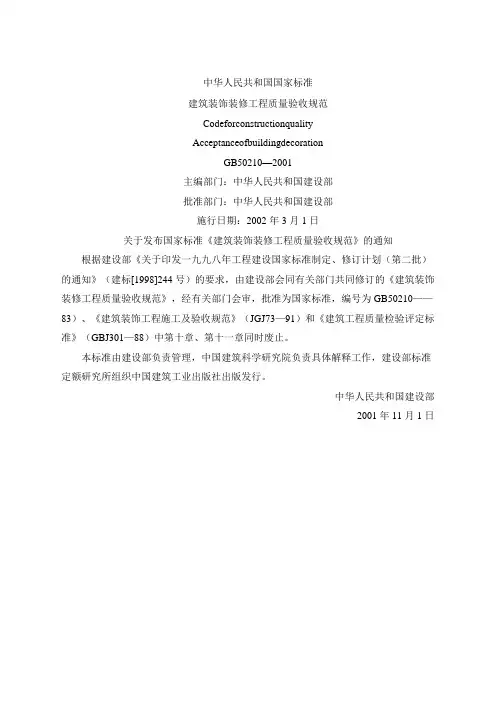 GB建筑装饰装修工程施工质量验收规范