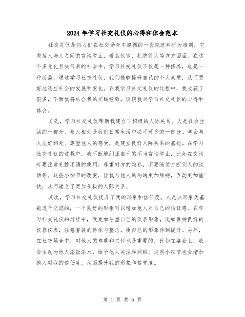 2024年学习社交礼仪的心得和体会范本(3篇)