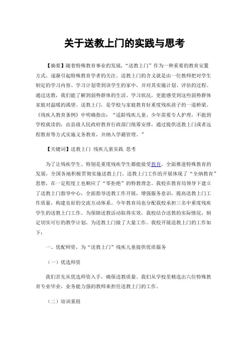 关于送教上门的实践与思考