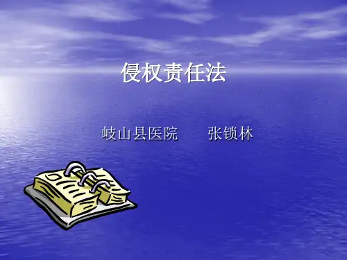 侵权责任法ppt