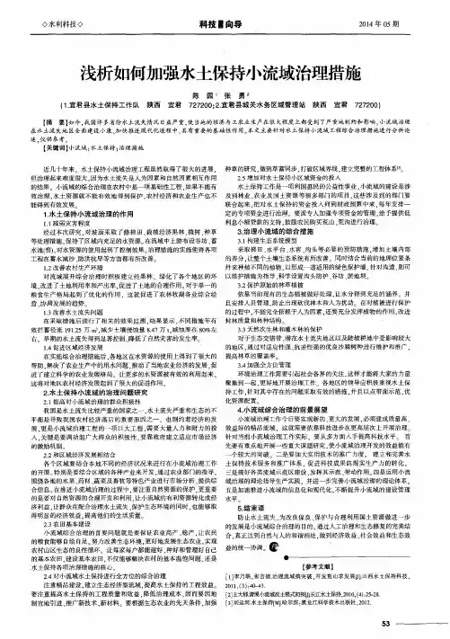 浅析如何加强水土保持小流域治理措施