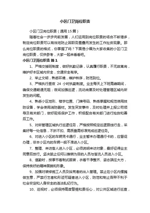 小区门卫岗位职责（通用15篇）
