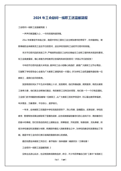 2024年工会慰问一线职工送温暖简报