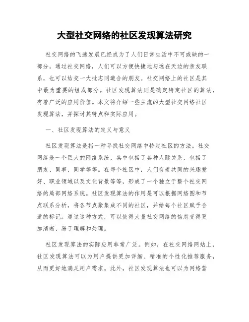 大型社交网络的社区发现算法研究