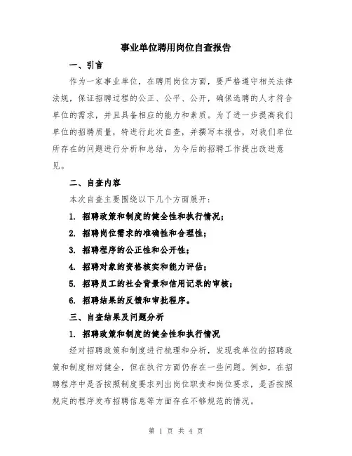 事业单位聘用岗位自查报告