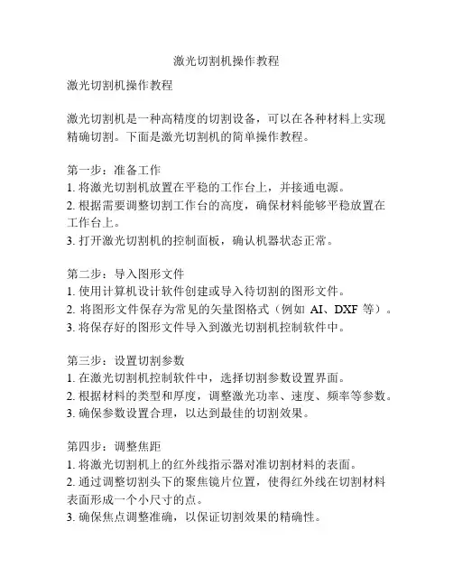 激光切割机操作教程