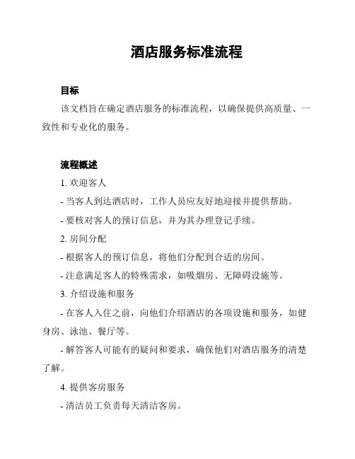 酒店服务标准流程