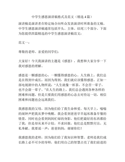 中学生感恩演讲稿格式及范文(精选4篇)