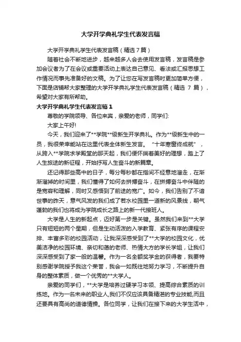 大学开学典礼学生代表发言稿