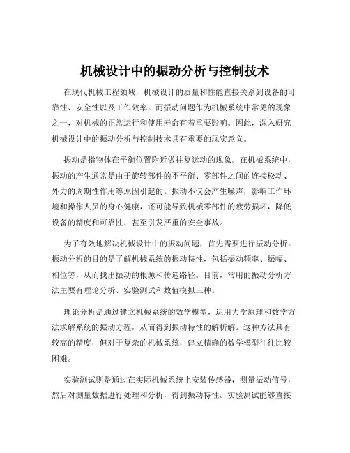 机械设计中的振动分析与控制技术