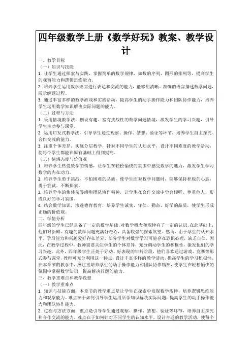 四年级数学上册《数学好玩》教案、教学设计