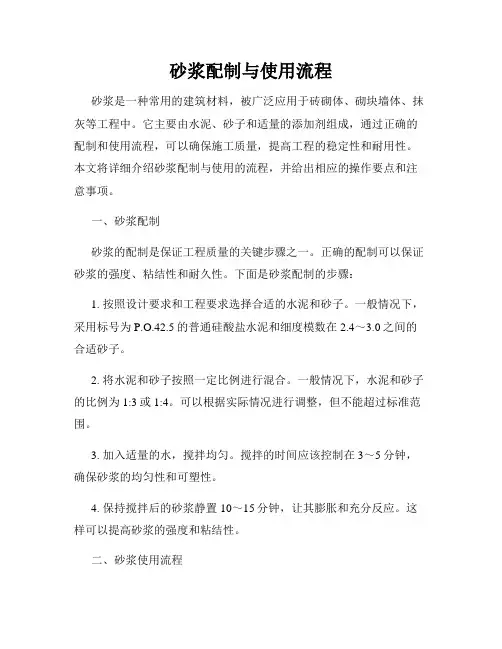 砂浆配制与使用流程