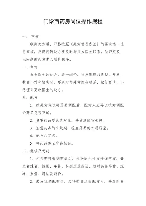 门诊西药房岗位操作规程