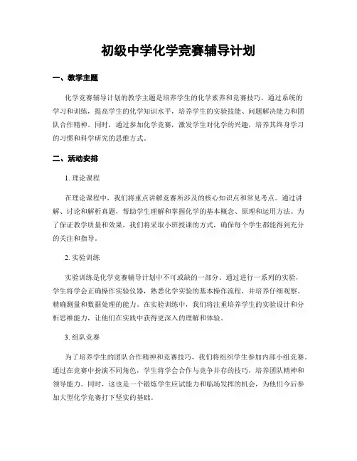 初级中学化学竞赛辅导计划