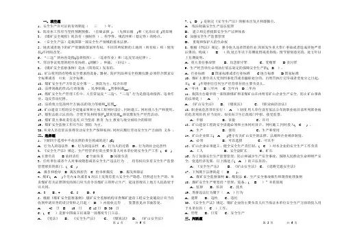 煤矿安全法律法规复习题(附答案)