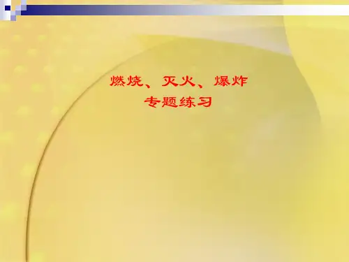 化学八年级全册 第七单元  燃烧、灭火、爆炸复习  课件