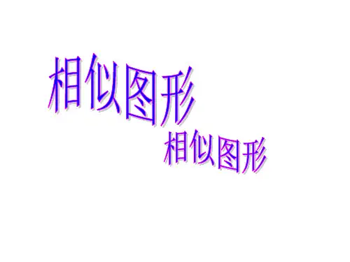 图形的相似  课件