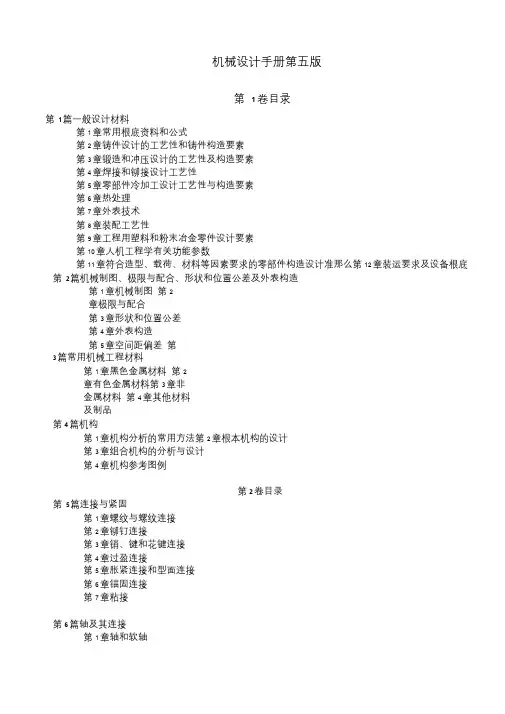 机械设计手册(第五版)目录