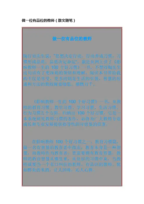做一位有品位的教师（散文随笔）